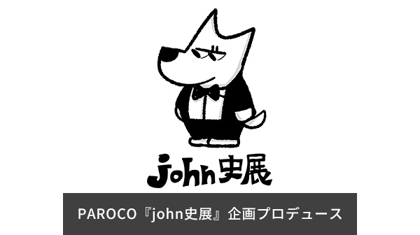 WORKS PAROCO『john史展』企画プロデュース