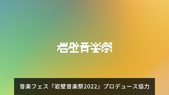 WORKS 音楽フェス『岩壁音楽祭2022』プロデュース協力