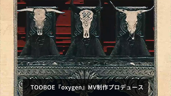 WORKS TOOBOE『oxygen』MV制作プロデュース